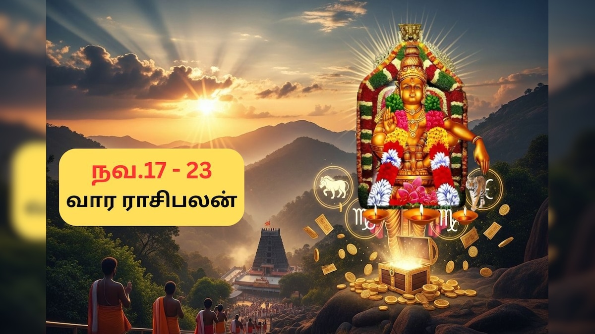 Weekly Rasi Palan | நவ.,17 முதல் 23 வரை.. கார்த்திகை முதல் வாரம் ஐயப்பனின் அருளால் இந்த 4 ராசிகளுக்கு ஜாக்பாட்.. வார ராசிபலன் இதோ! | ஆன்மிகம் - News18 தமிழ்