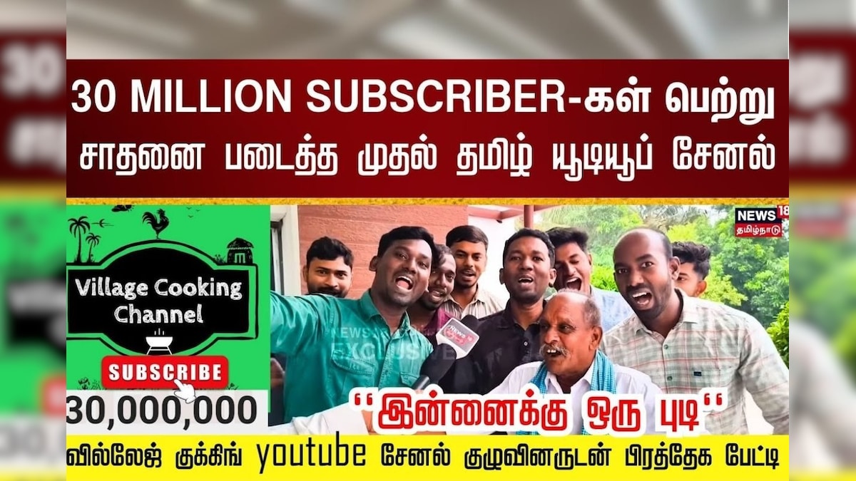 Village Cooking Channel | 30 MILLION SUBSCRIBER-கள் பெற்று சாதனை படைத்த முதல் தமிழ் யூடியூப் சேனல் | தமிழ்நாடு - News18 தமிழ்