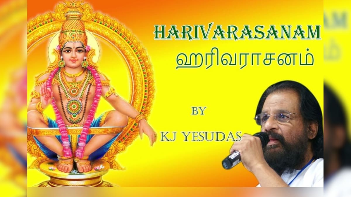 Harivarasanam | இரவு தூங்குவதற்கு முன்பு ஹரிவராசனம் பாடல் கேளுங்க.. ஐயப்பனின் அருள் கிடைக்கும்! | ஆன்மிகம் - News18 தமிழ்