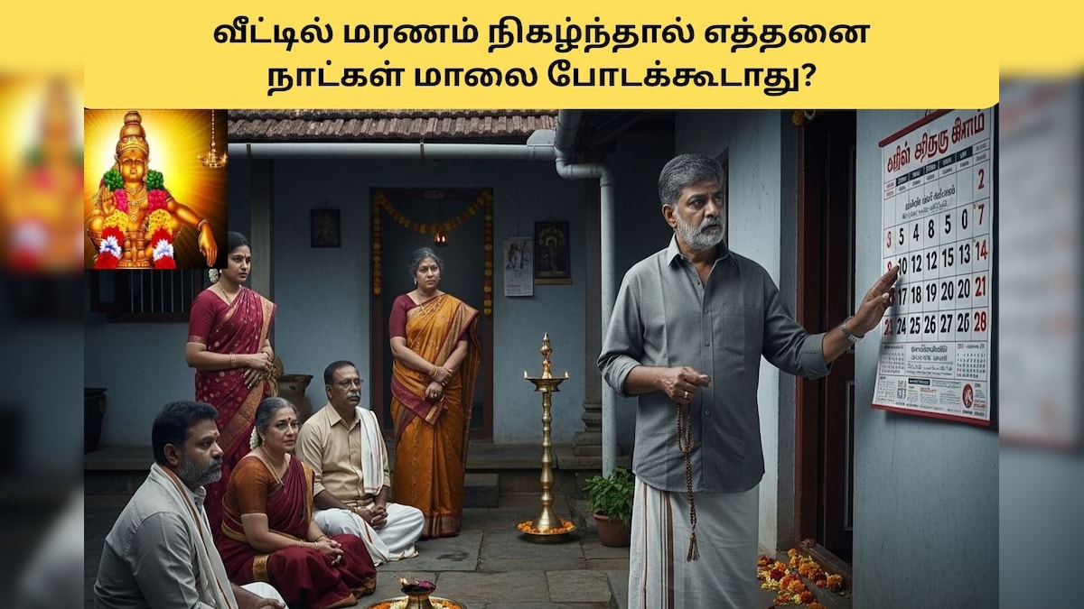 ஐயப்ப பக்தர்களே.. வீட்டில் இறப்பு நடந்தால் எத்தனை நாட்கள் மாலை போடக்கூடாது தெரியுமா? | ஆன்மிகம் - News18 தமிழ்