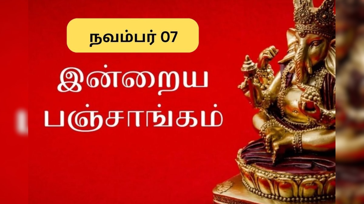 Panchangam | இன்று நல்ல நேரம் எப்போது? இன்றைய பஞ்சாங்கம்.. நவம்பர் 07,2025! | ஆன்மிகம் - News18 தமிழ்