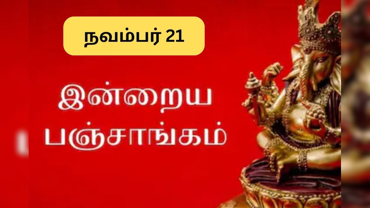 Panchangam | இன்று நல்ல நேரம் எப்போது? இன்றைய பஞ்சாங்கம்.. நவம்பர் 21,2025! | ஆன்மிகம் - News18 தமிழ்