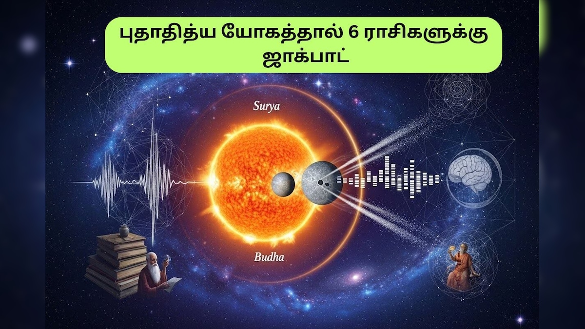 Budhaditya Yoga | இந்த 6 ராசிக்காரர்களுக்கு திடீர் ராஜயோகம்.. இன்று முதல் எதிர்பாராத அதிர்ஷ்டம்... உங்க ராசி இருக்கா? | ஆன்மிகம் - News18 தமிழ்