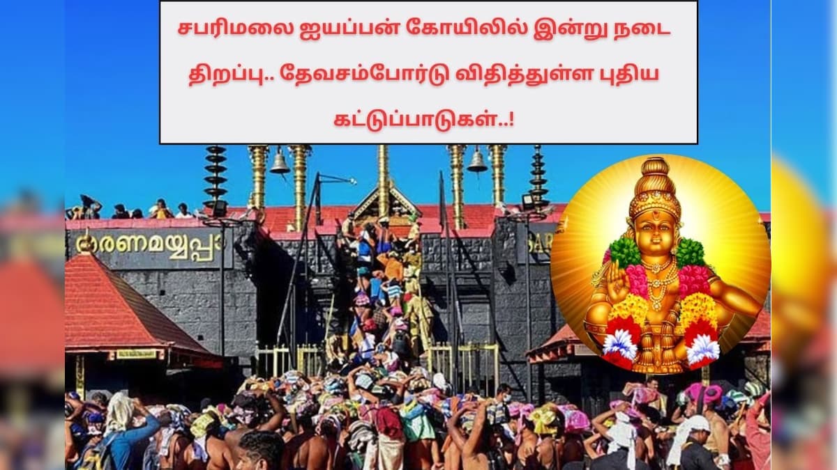 சபரிமலை ஐயப்பன் கோயிலில் இன்று நடை திறப்பு.. தேவசம்போர்டு விதித்துள்ள புதிய கட்டுப்பாடுகள்..! | ஆன்மிகம் - News18 தமிழ்