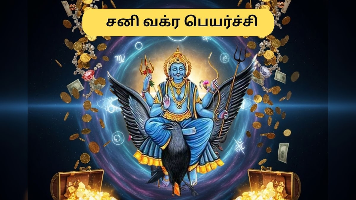 Shani Vakri | இன்னும் 10 நாட்கள் தான்.. நிறைவு பெறும் சனியின் வக்ர பெயர்ச்சி.. 3 ராசிகளுக்கு ஜாக்பாட்! | ஆன்மிகம் - News18 தமிழ்