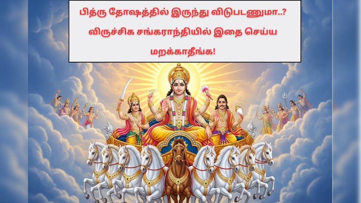 பித்ரு தோஷத்தில் இருந்து விடுபடணுமா..? விருச்சிக சங்கராந்தியில் இதை செய்ய மறக்காதீங்க! | ஆன்மிகம் - News18 தமிழ்