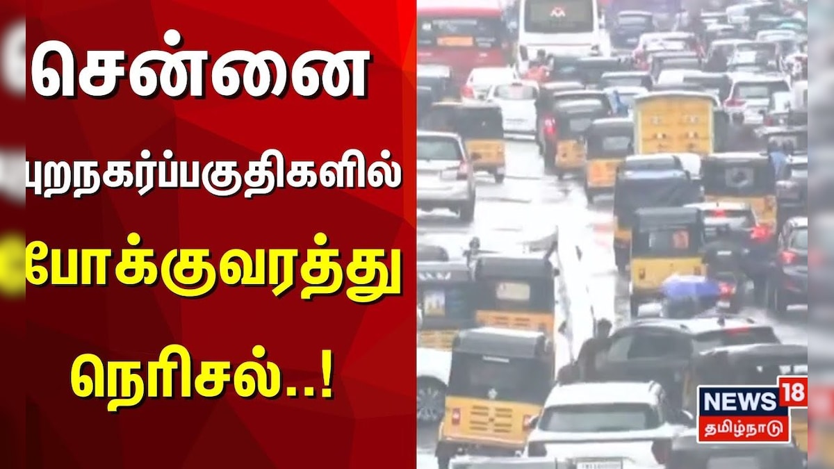 Chennai Traffic | சென்னை புறநகர்ப்பகுதிகளில் போக்குவரத்து நெரிசல் | Chennai Rain Update | தமிழ்நாடு - News18 தமிழ்