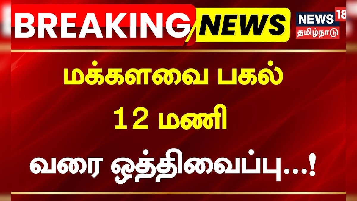 Parliament | மக்களவை பகல் 12 மணி வரை ஒத்திவைப்பு | Breaking News | Winter Session Parliament | தமிழ்நாடு - News18 தமிழ்