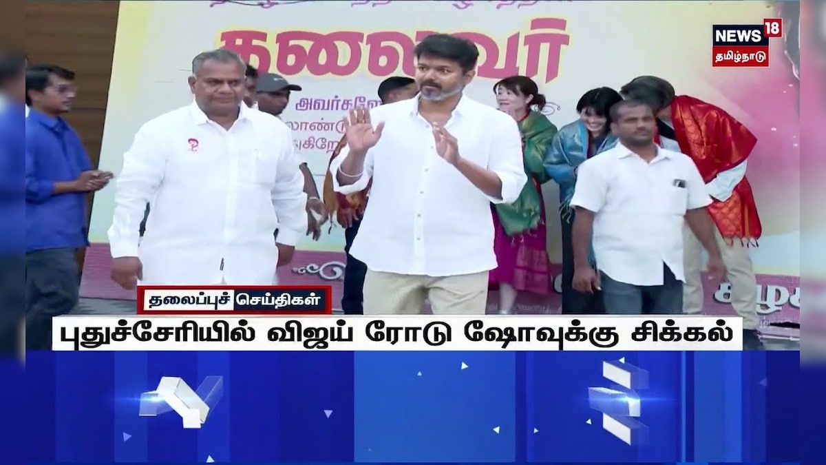 TVK Vijay | புதுச்சேரியில் விஜய் ரோடு ஷோவுக்கு சிக்கல் | Puducherry | Road Show