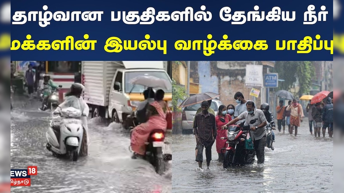 Chennai Rain | Cyclone Ditwah | தாழ்வான பகுதிகளில் தேங்கிய நீர்- மக்களின் இயல்பு வாழ்க்கை பாதிப்பு | தமிழ்நாடு - News18 தமிழ்