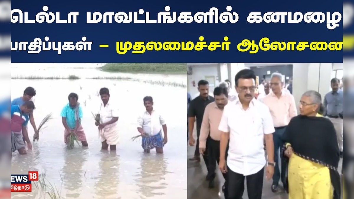 Delta Region Heavy Rain | டெல்டா மாவட்டங்களில் கனமழை பாதிப்புகள் - முதலமைச்சர் ஆலோசனை | MK Stalin | தமிழ்நாடு - News18 தமிழ்