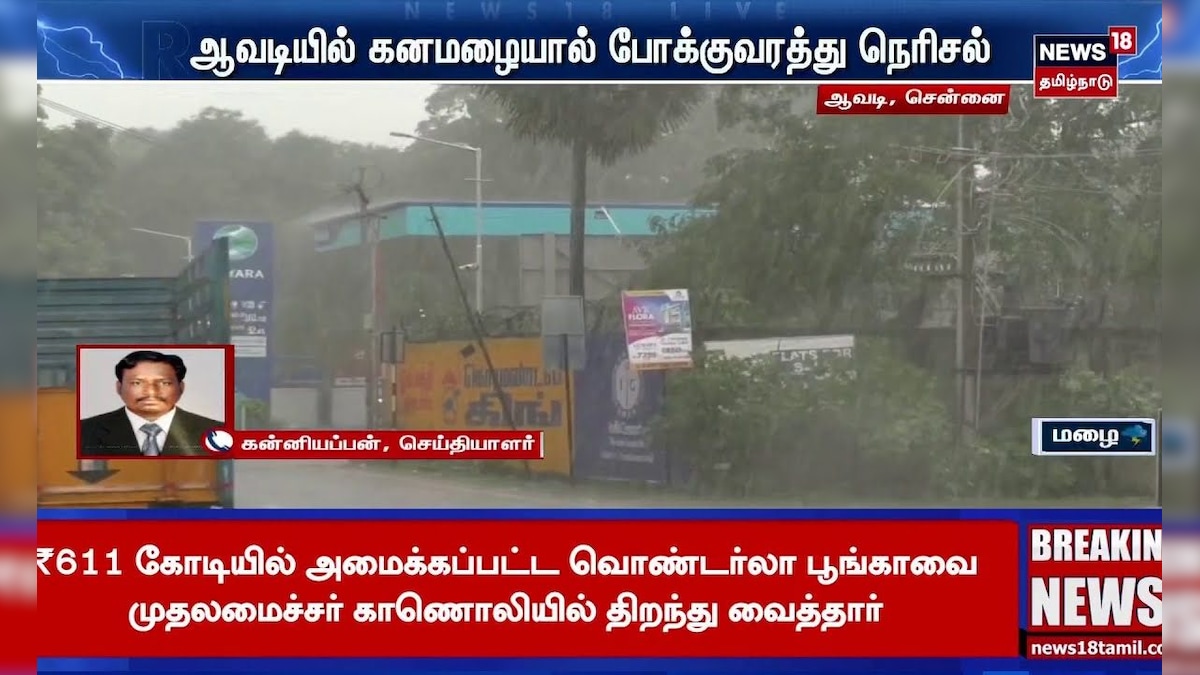 Chennai Heavy Rain | ஆவடியில் கனமழையால் போக்குவரத்து நெரிசல் | Cyclone  Ditwah | TN Rain Update | தமிழ்நாடு - News18 தமிழ்