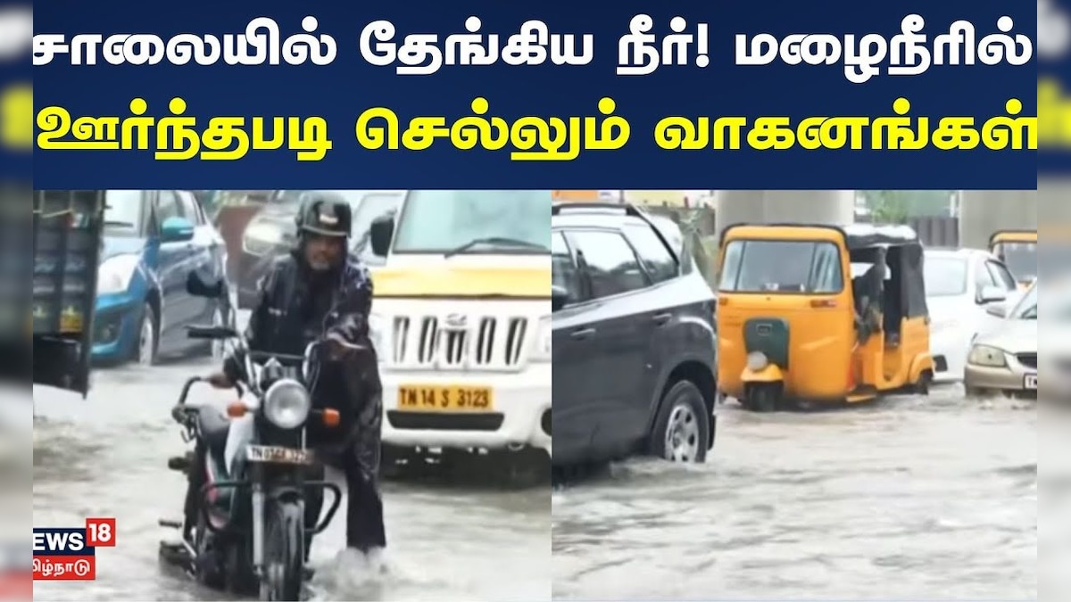 Chennai Heavy Rain | சென்னை OMR கந்தன்சாவடியில் சாலையில் தேங்கிய நீர் | Chennai Waterlogging | தமிழ்நாடு - News18 தமிழ்