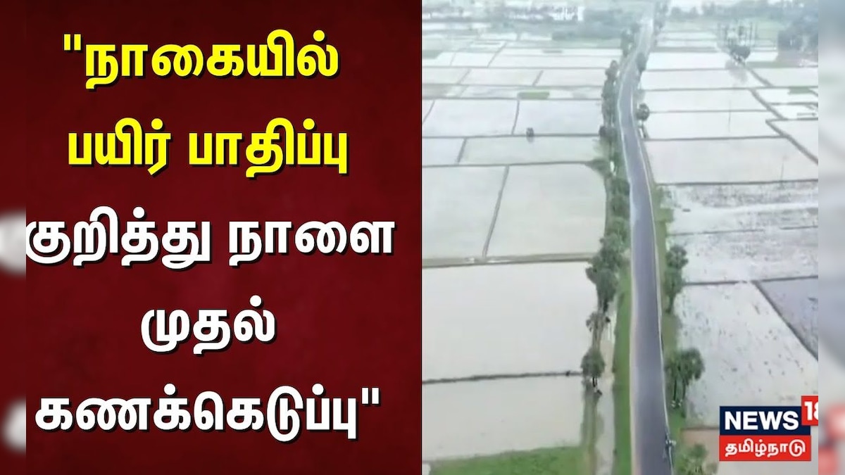 Nagapattinam Crop Damage | 