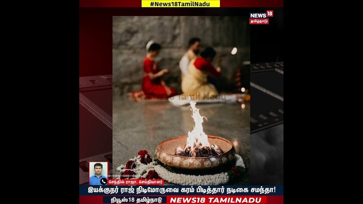 Samantha Wedding | இயக்குநர் ராஜ் நிடிமோருவை கரம் பிடித்தார் நடிகை சமந்தா! | N18S | தமிழ்நாடு - News18 தமிழ்