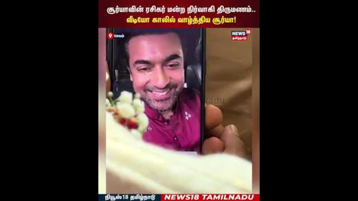 Suriya | சூர்யாவின் ரசிகர் மன்ற நிர்வாகி திருமணம்..வீடியோ காலில் வாழ்த்திய சூர்யா! | N18S