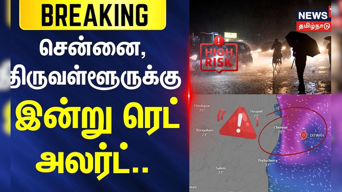 Chennai Rain | Cyclone Ditwah | Red Alert | சென்னை, திருவள்ளூருக்கு இன்று ரெட் அலர்ட்.. | தமிழ்நாடு - News18 தமிழ்