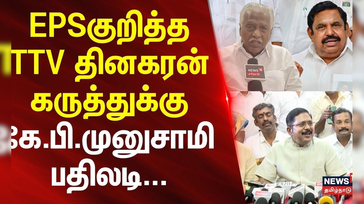 TTV Dhinakaran | K.P.Munusamy |EPS குறித்த TTV தினகரன் கருத்துக்கு K.P.முனுசாமி பதிலடி |Sengottaiyan | தமிழ்நாடு - News18 தமிழ்