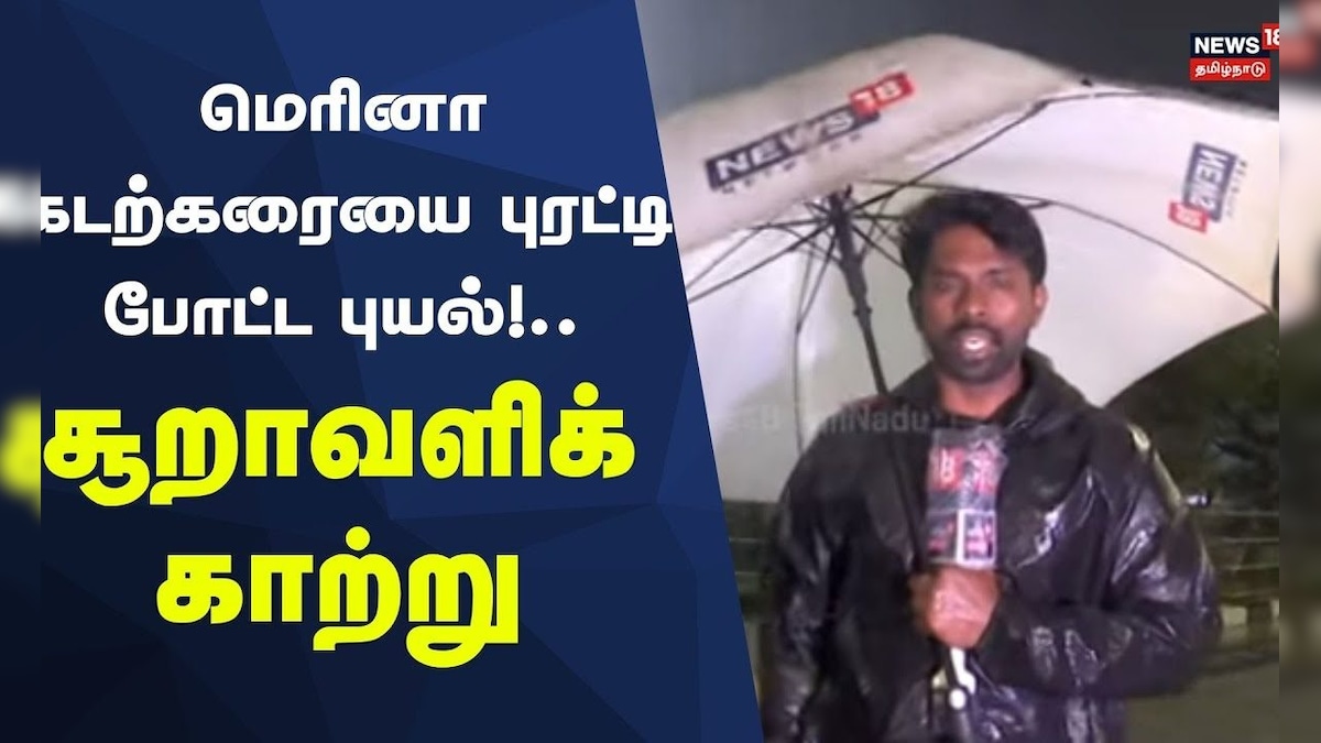 மெரினா கடற்கரையை புரட்டி போட்ட புயல்!..சூறாவளிக் காற்று | Chennai Storm Update | Marina Beach | தமிழ்நாடு - News18 தமிழ்