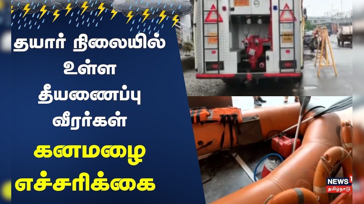 Velacherry Flood | வேளச்சேரியில் தயார் நிலையில் உள்ள தீயணைப்பு வீரர்கள் | Heavy Rain Update | தமிழ்நாடு - News18 தமிழ்