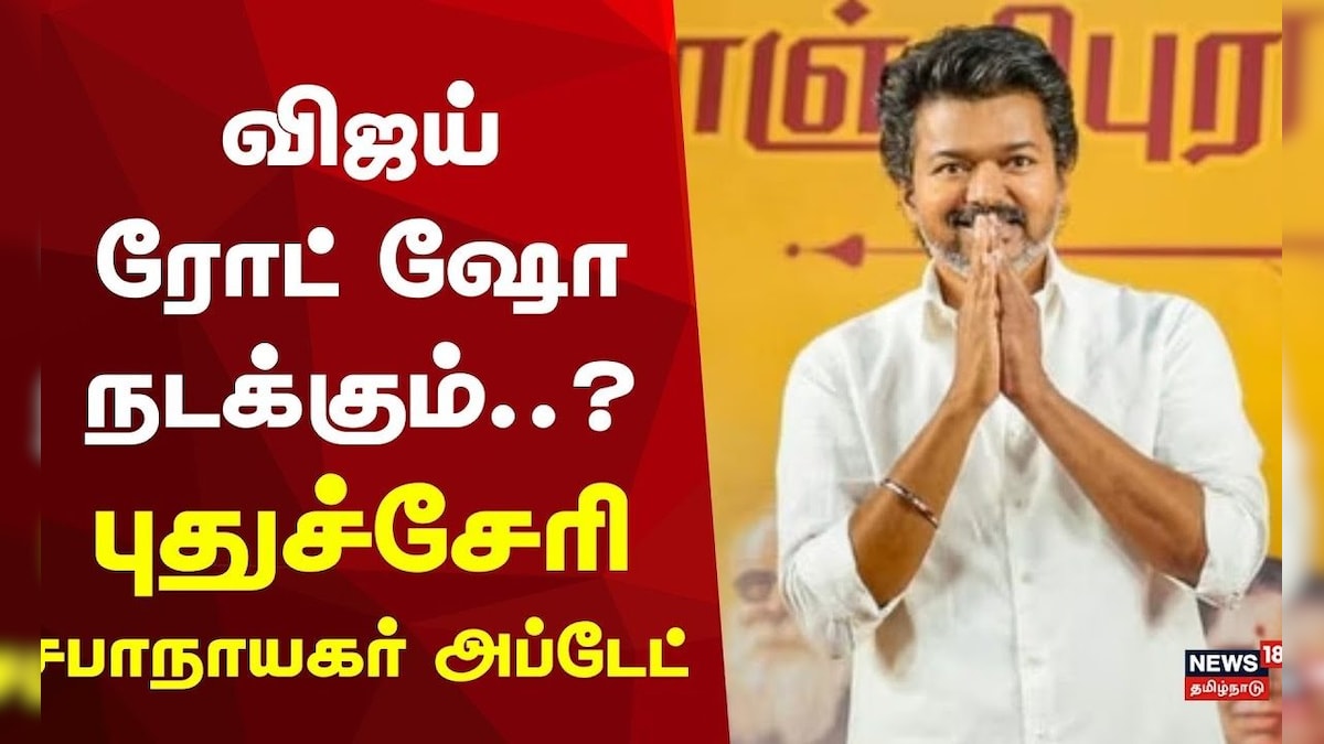 TVK Vijay Campaign in Puducherry | 