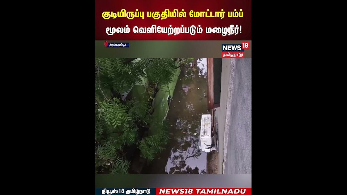 Rain Water | குடியிருப்பு பகுதியில் மோட்டார் பம்ப் மூலம் வெளியேற்றப்படும் மழைநீர்! | N18S