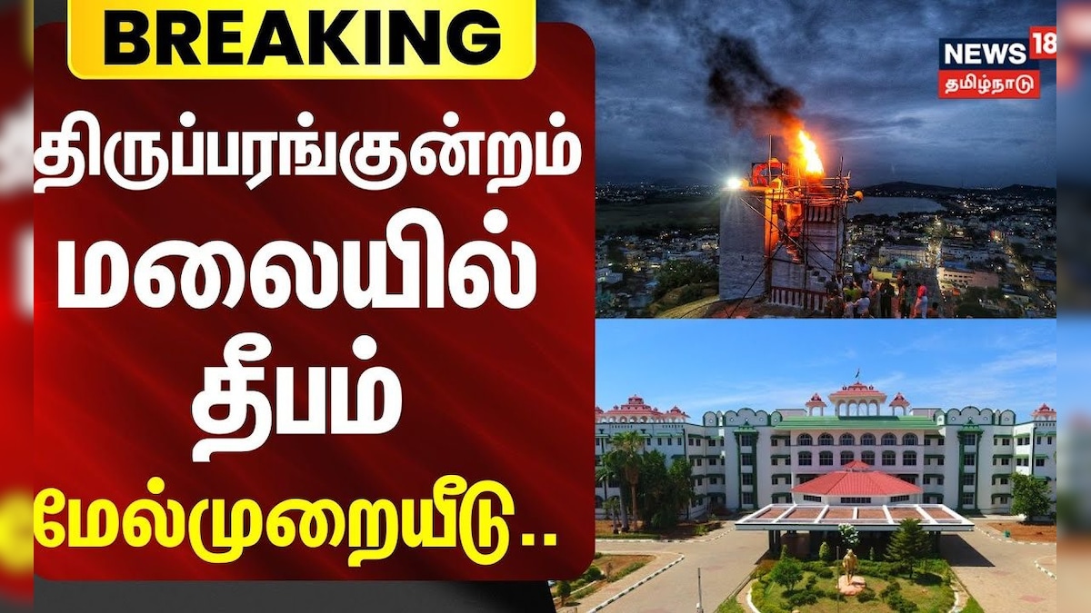 Thiruparankundram | Karthigai deepam | திருப்பரங்குன்றம் மலையில் தீபம்-மேல்முறையீடு.. | தமிழ்நாடு - News18 தமிழ்