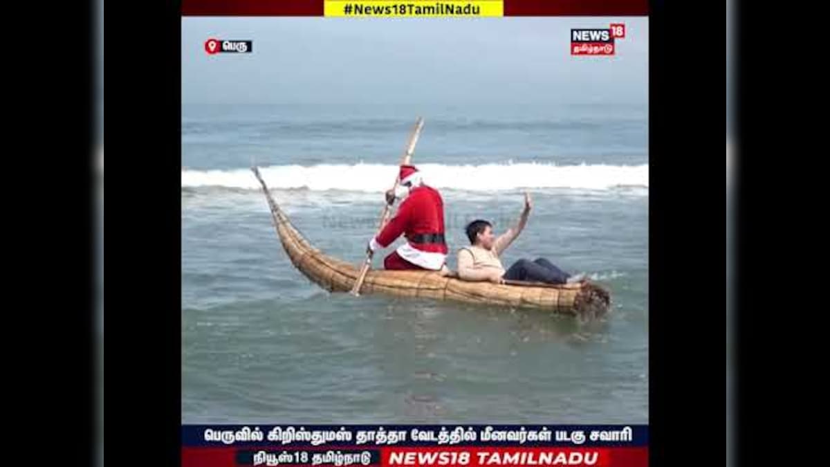 Christmas Celebration | பெருவில் கிறிஸ்த்துமஸ் தாத்தா வேடத்தில் மீனவர்கள் படகு சவாரி! | N18G | தமிழ்நாடு - News18 தமிழ்