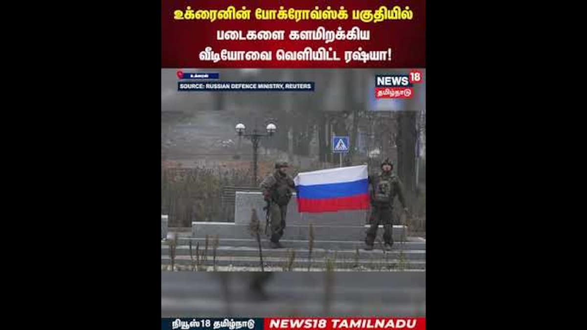 Russia Ukraine | உக்ரைனின் போக்ரோவ்ஸ்க் பகுதியில் படைகளை களமிறக்கிய வீடியோவை வெளியிட்ட ரஷ்யா! | N18G