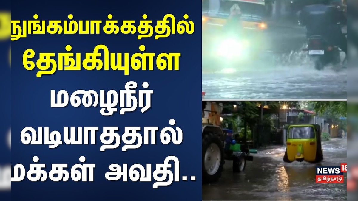 Chennai Rain | Nungambakkam | நுங்கம்பாக்கத்தில் தேங்கியுள்ள மழைநீர் வடியாததால் மக்கள் அவதி.. | தமிழ்நாடு - News18 தமிழ்