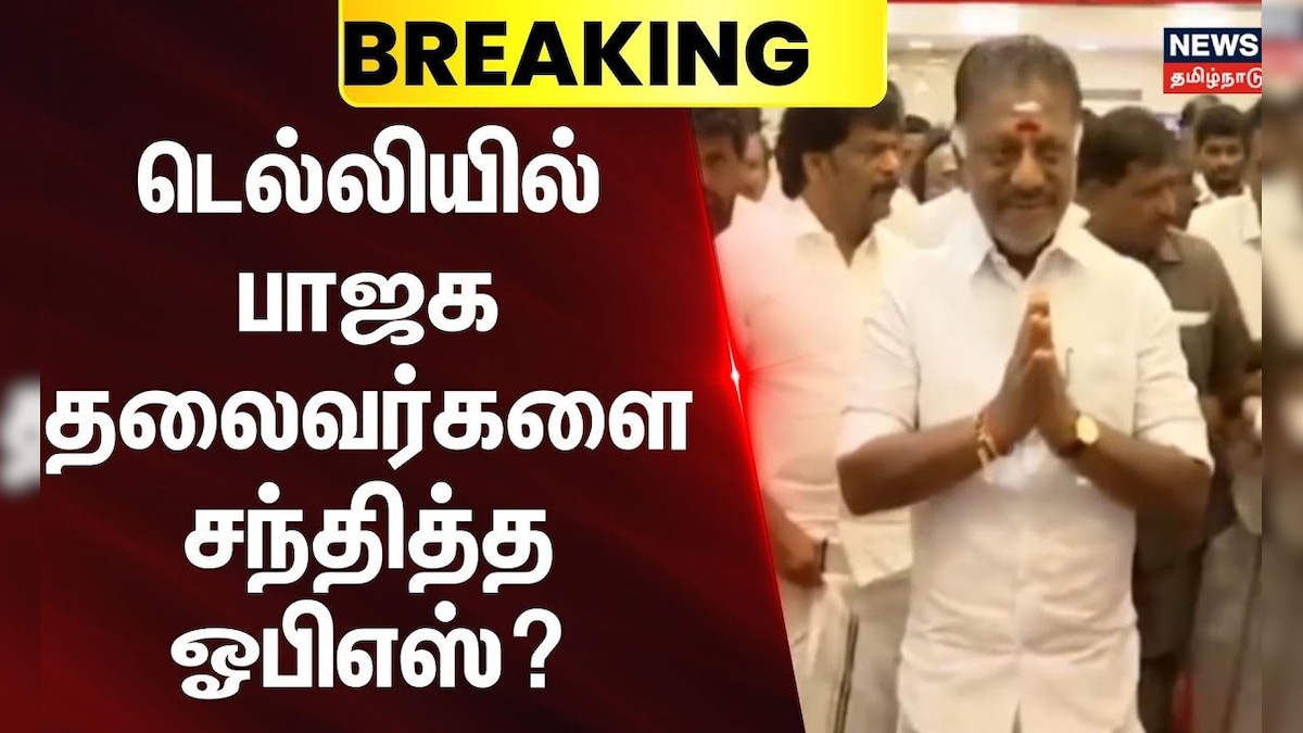 O Panneerselvam | Delhi | டெல்லியில் பாஜக தலைவர்களை சந்தித்த ஓபிஎஸ்? | BJP | TN Election 2026 | தமிழ்நாடு - News18 தமிழ்