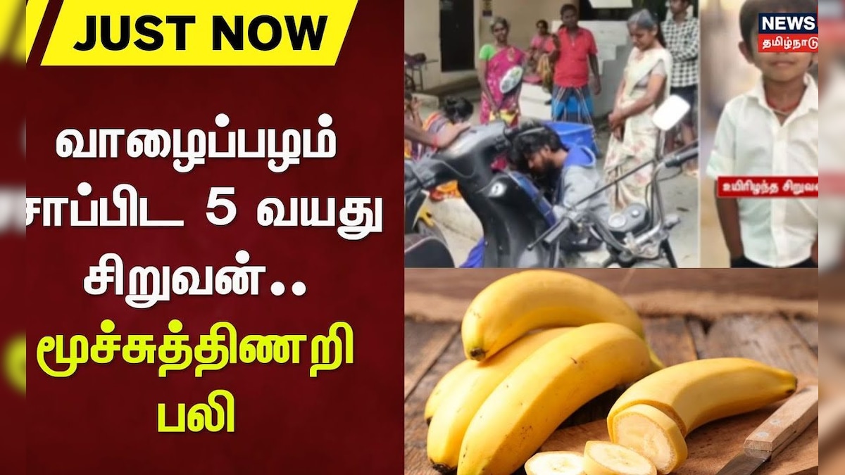 Erode | வாழைப்பழம் சாப்பிட 5 வயது சிறுவன்.. மூச்சுத்திணறி பலி | Banana | News18 Tamil Nadu | தமிழ்நாடு - News18 தமிழ்