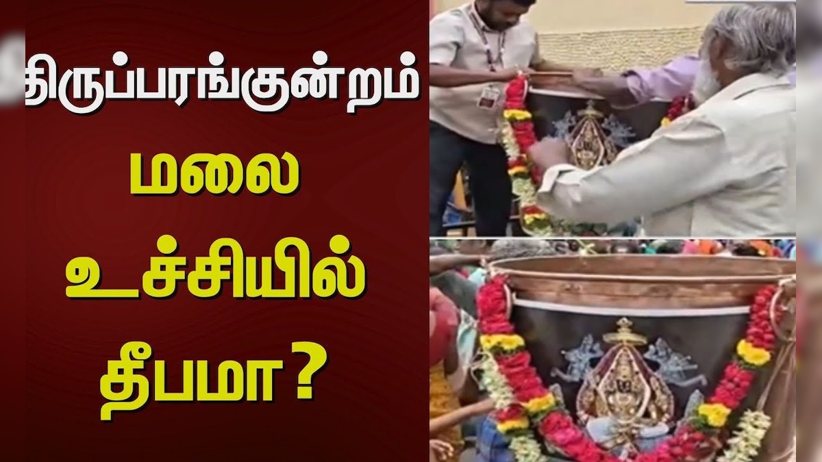 Thiruparankundram | திருப்பரங்குன்றம் மலை உச்சியில் தீபமா? | Deepam | News18 Tamil Nadu | தமிழ்நாடு - News18 தமிழ்