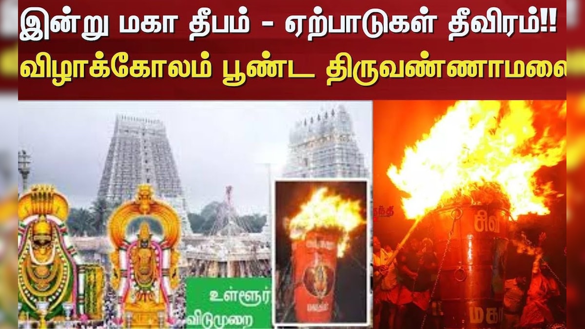 Tiruvannamalai | இன்று மகா தீபம் - ஏற்பாடுகள் தீவிரம் - விழாக்கோலம் பூண்ட திருவண்ணாமலை | தமிழ்நாடு - News18 தமிழ்
