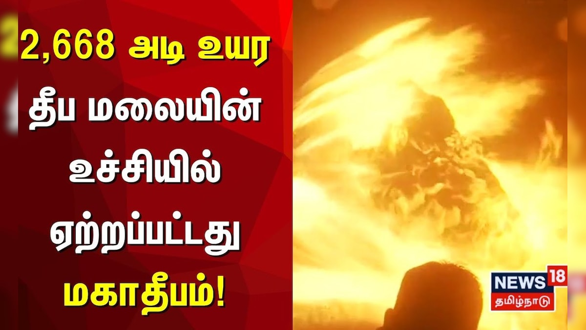 Karthigai Deepam | 2,668 அடி உயர தீப மலையின் உச்சியில் ஏற்றப்பட்டது மகாதீபம் | Tiruvannamalai | தமிழ்நாடு - News18 தமிழ்