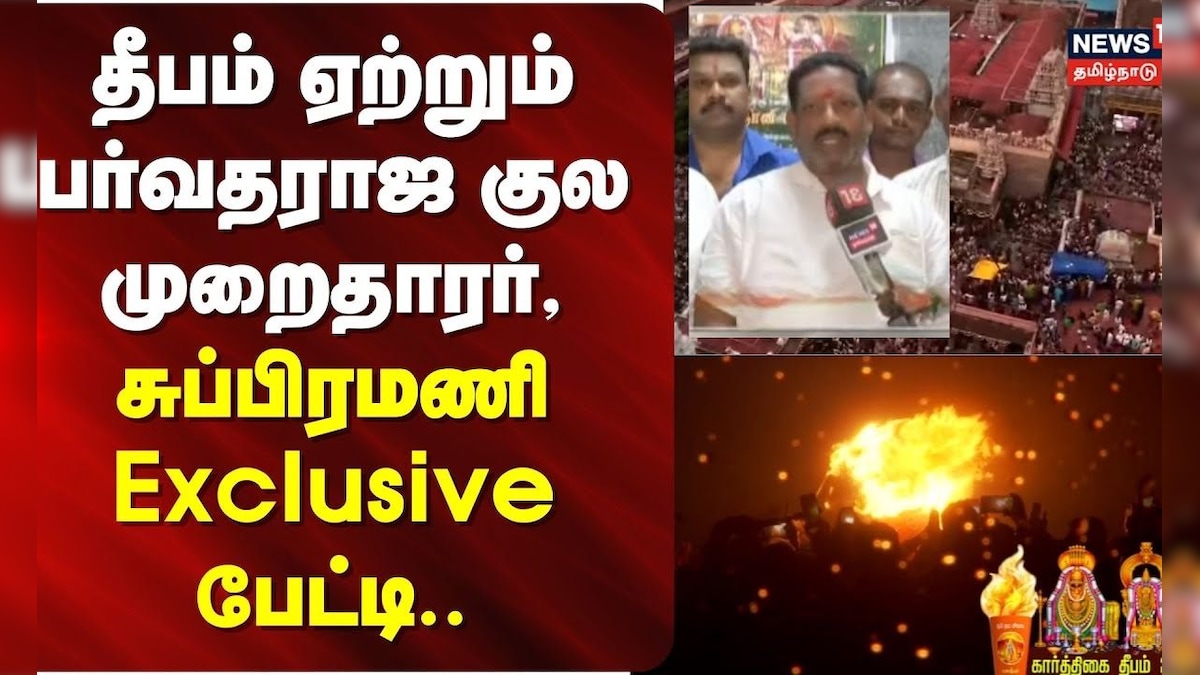 Thiruvannamalai Deepam | தீபம் ஏற்றும் பர்வதராஜ குல முறைதாரர், சுப்பிரமணி Exclusive பேட்டி.. | தமிழ்நாடு - News18 தமிழ்