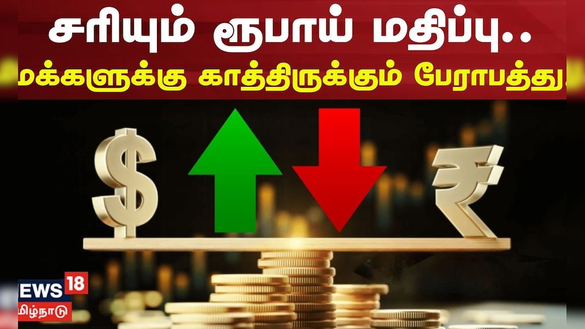Rupee Value Drop Impact | சரியும் ரூபாய் மதிப்பு.. மக்களுக்கு என்ன பாதிப்பு? | Rupee vs Dollar | தமிழ்நாடு - News18 தமிழ்