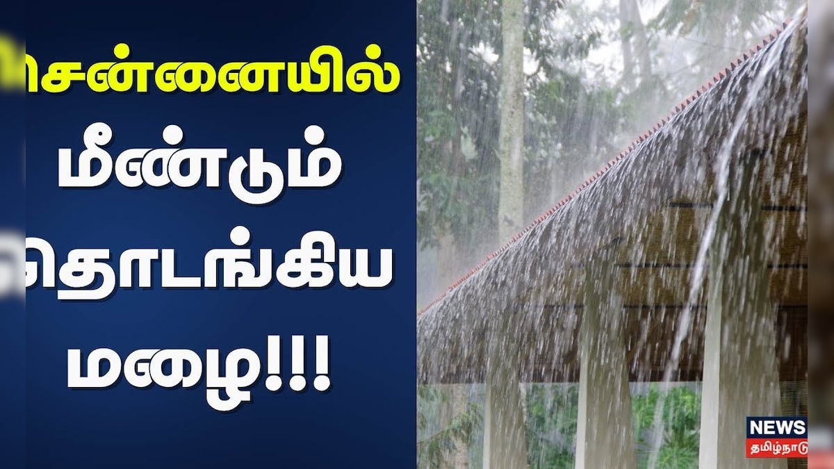 Chennai Rain | சென்னையில் மீண்டும் தொடங்கிய மழை!! | TN Rain | Weather Update | News18 Tamil Nadu | தமிழ்நாடு - News18 தமிழ்