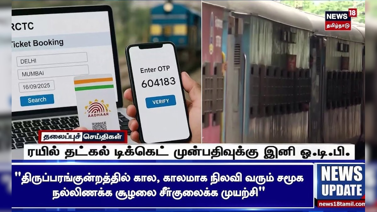 Train Ticket Booking | ரயில் தட்கல் டிக்கெட் முன்பதிவுக்கு இனி ஒ.டி.பி. | OTP | Tamil News