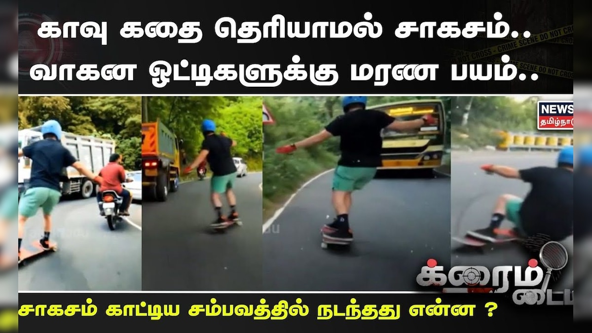 Crime Time | Yercaud Hills Skating Issue | காவு கதை தெரியாமல் சாகசம்.. வாகன ஓட்டிகளுக்கு மரண பயம்.. | தமிழ்நாடு - News18 தமிழ்