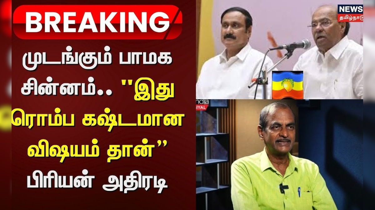 PMK Flag Issue | முடங்கும் பாமக சின்னம்.. 