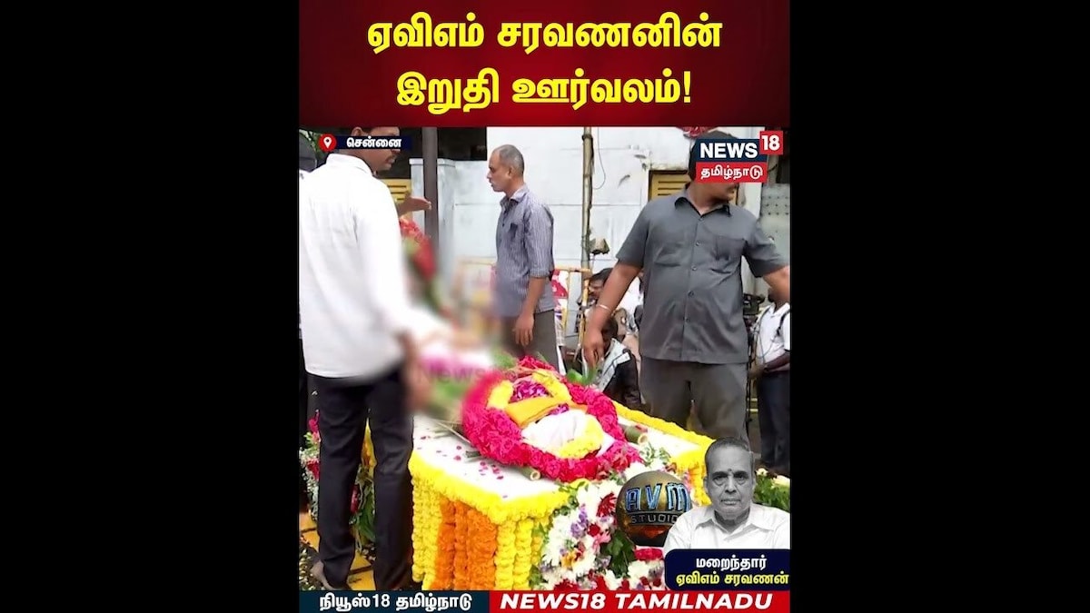 AVM Saravanan Death | ஏவிஎம் சரவணனின் இறுதி ஊர்வலம்! | AVM Productions | N18S