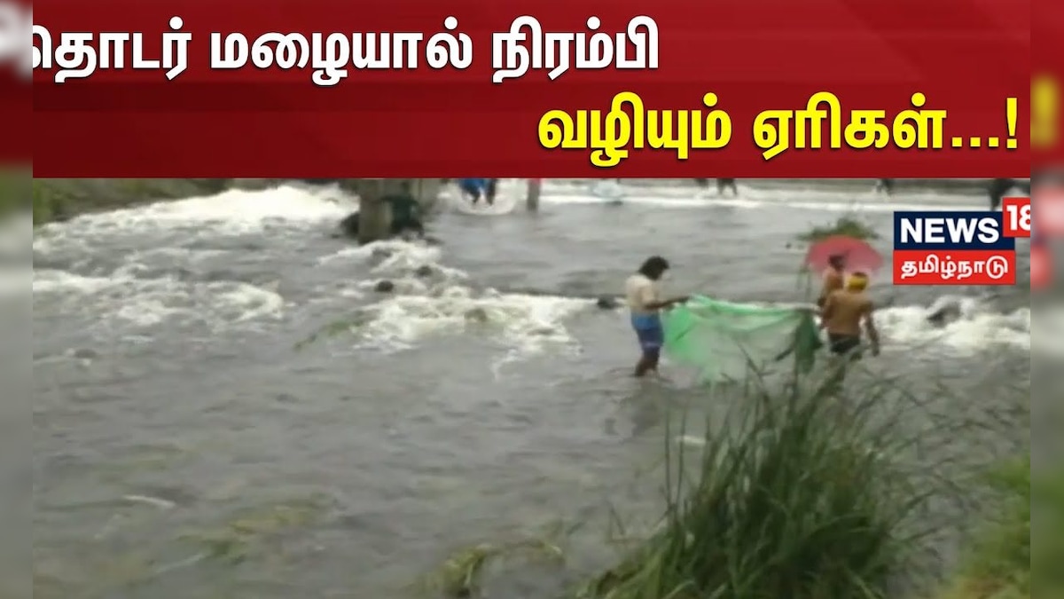Chennai Rain News | தொடர் மழையால் நிரம்பி வழியும் ஏரிகள் | Ayyappakkam Lake | Flood Impact | தமிழ்நாடு - News18 தமிழ்
