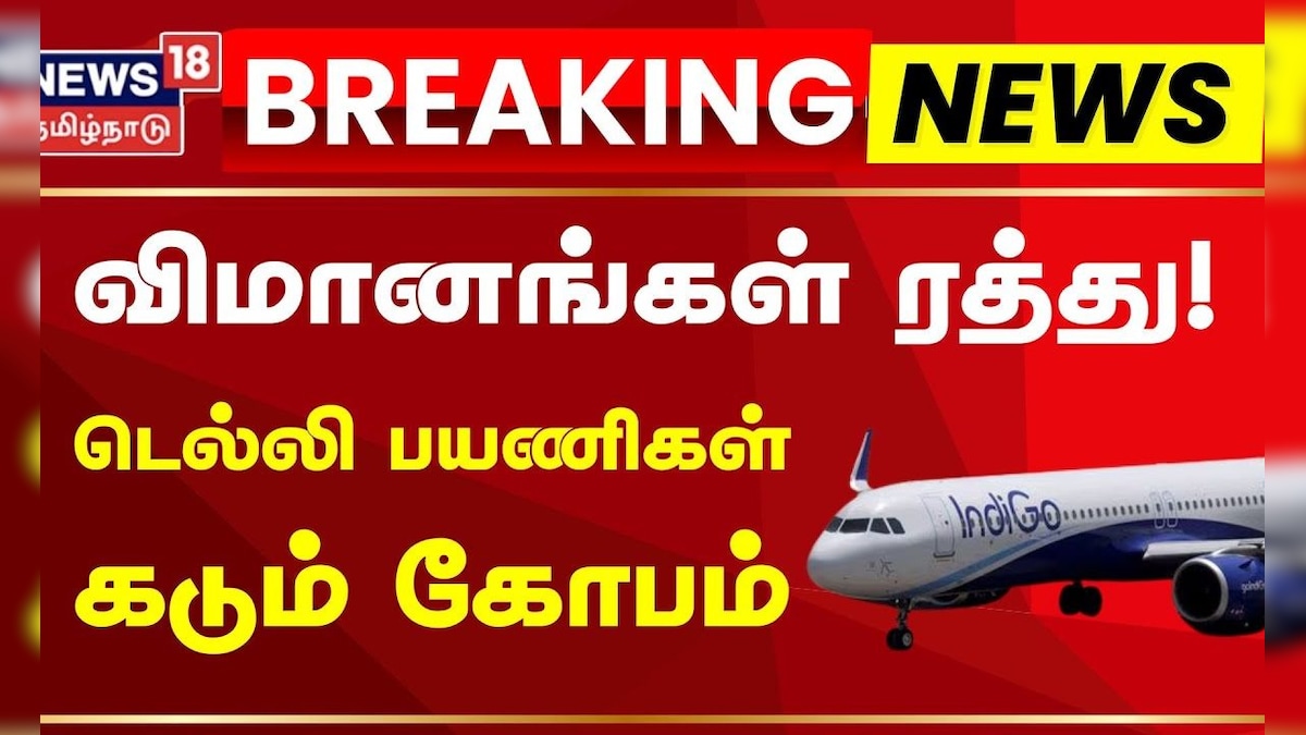 Indigo Airlines Chaos | டெல்லியில் இருந்து இன்று புறப்படும் இண்டிகோ விமானங்கள் ரத்து | தமிழ்நாடு - News18 தமிழ்