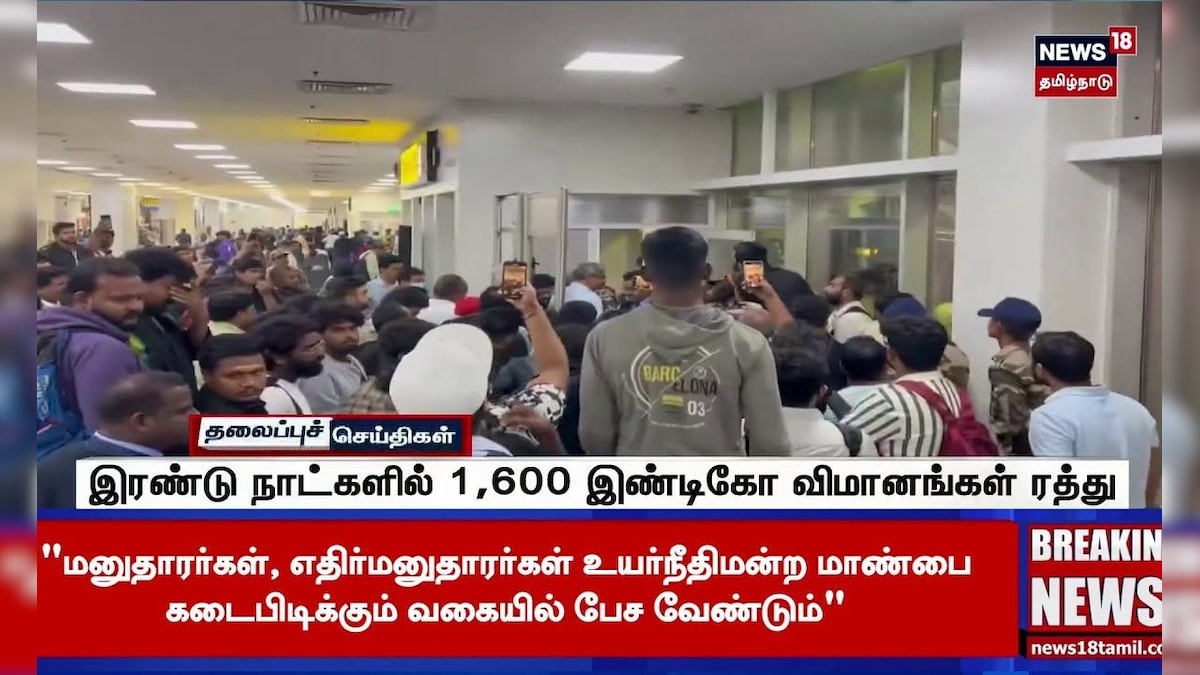 Indigo Flights Cancel | இரண்டு நாட்களில் 1,600 இண்டிகோ விமானங்கள் ரத்து | Tamil News