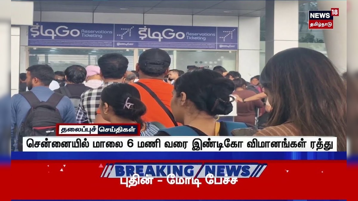 Indigo Flights Cancel | சென்னையில் மாலை 6 மணி வரை இண்டிகோ விமானங்கள் ரத்து  | Tamil News