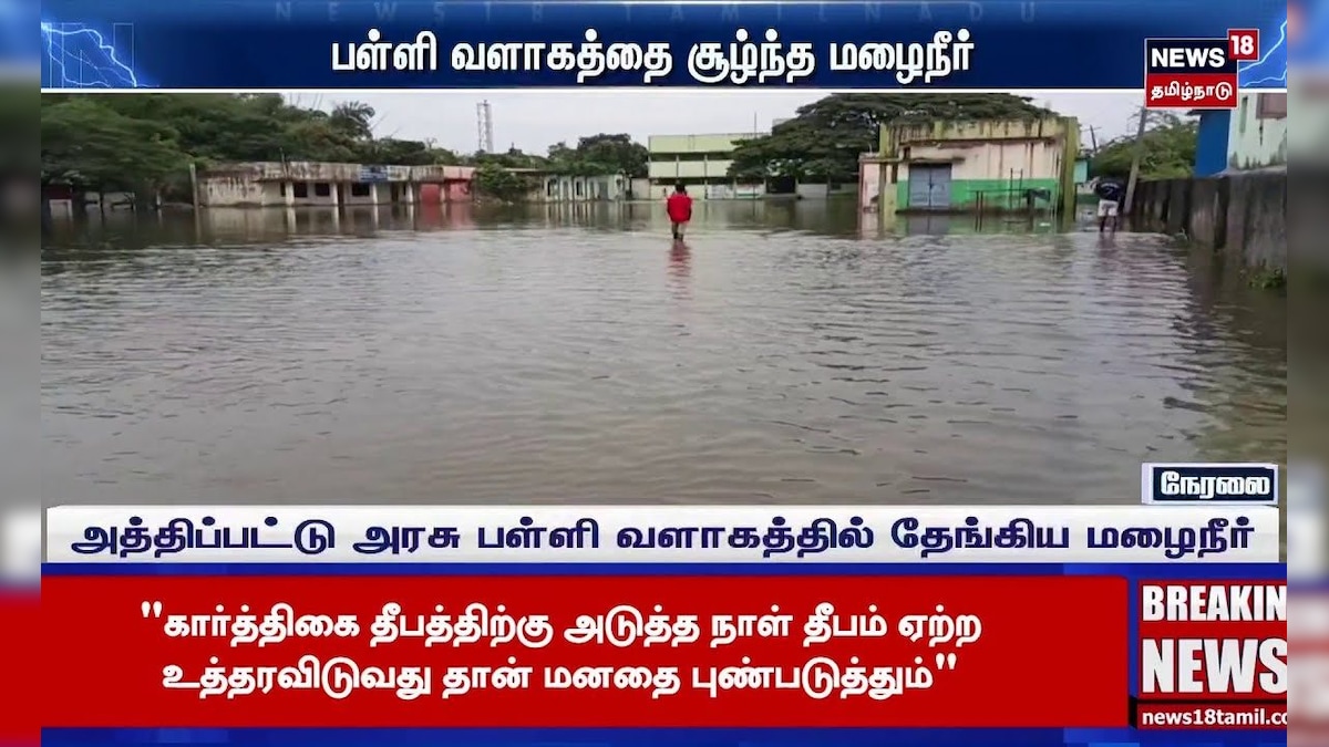 Tiruvallur | மழை ஓய்ந்தும் வெள்ளம் வடியாததால் மக்கள் அவதி | Flood Update Tamil Nadu | தமிழ்நாடு - News18 தமிழ்
