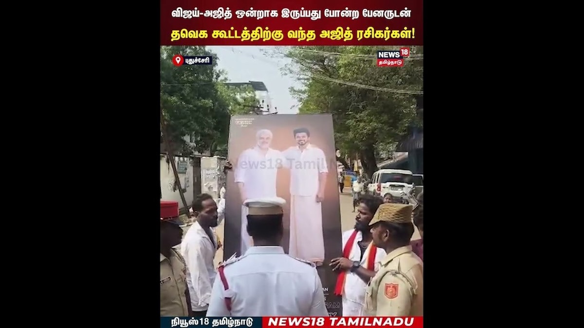 TVK Meeting | விஜய்-அஜித் ஒன்றாக இருப்பது போன்ற பேனருடன் தவெக கூட்டத்திற்கு வந்த ரசிகர்கள் | N18S