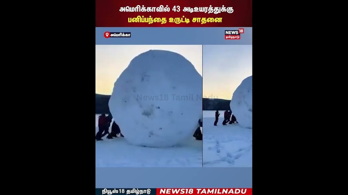 Giant Snowball | அமெரிக்காவில் 43 அடி உயரத்துக்கு பனிப்பந்தை உருட்டி சாதனை | N18G