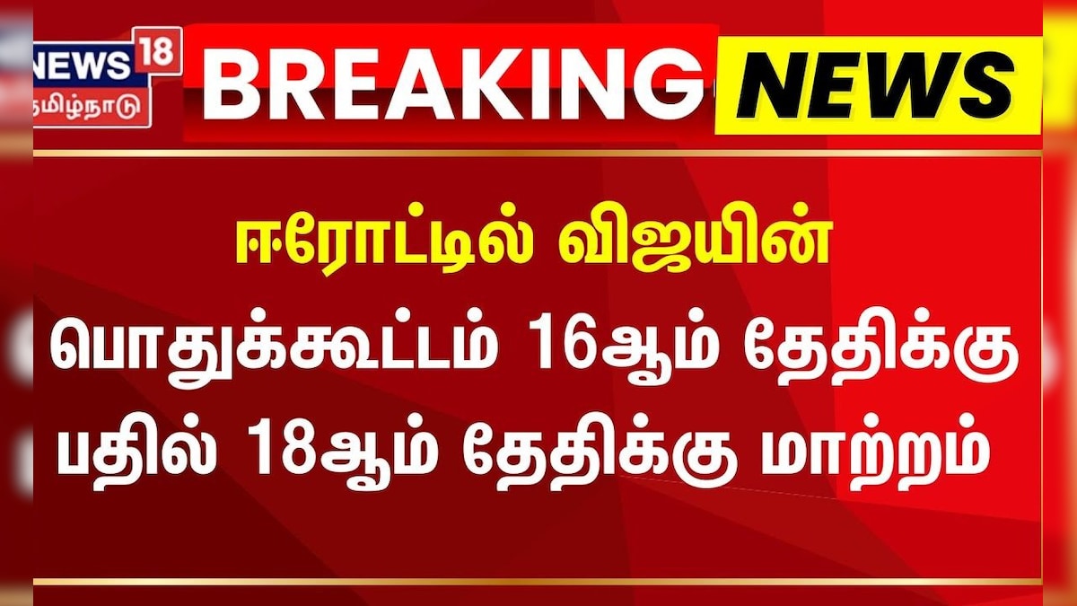 Breaking News |  விஜயின் பொதுக்கூட்டம் 16ஆம் தேதிக்கு பதில் 18ஆம் தேதிக்கு மாற்றம் | TVK Vijay | தமிழ்நாடு - News18 தமிழ்